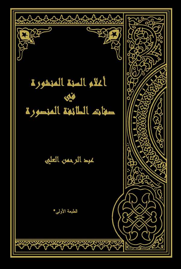 Alamüs Sünnetil Menşure fi Sıfatit Taifetil Mansure-أعلام السنة المنشورة في صفات الطائفة المنصورة