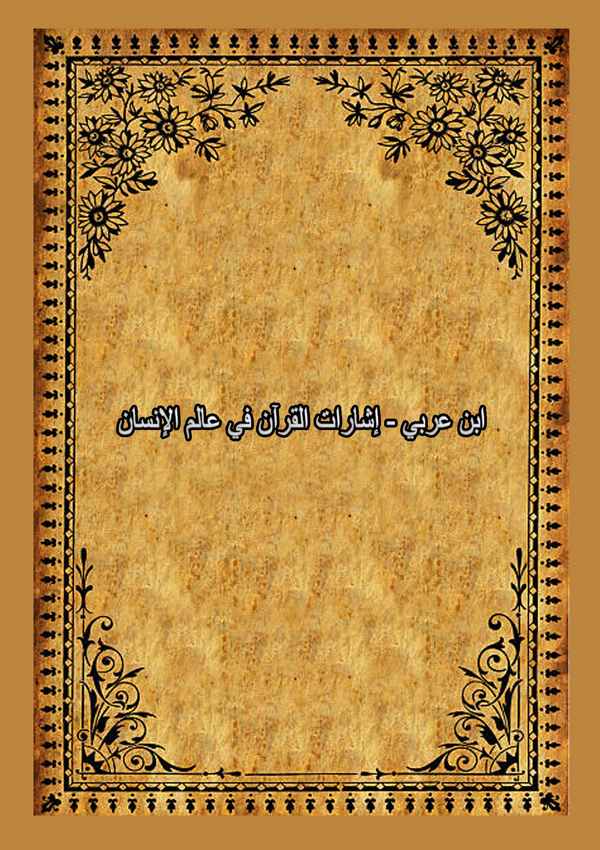 İşaratül Kuran fi Alemil İnsan-إشارات القرآن في عالم الإنسان