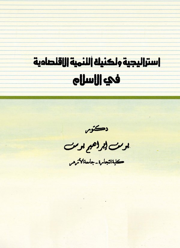 İstiraticiyyetu ve Tekniküt Tenmiyetil İktisadiyye fil İslam-استراتيجية وتكنيك التنمية الإقتصادية في الإسلام