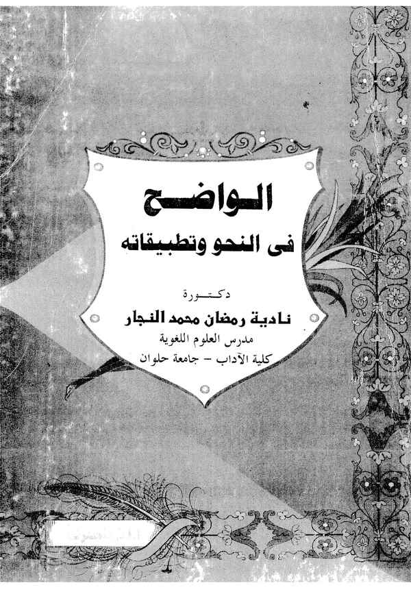 El Vadıh fin Nahv ve Tatbikatihi-الواضح في النحو و تطبيقاته