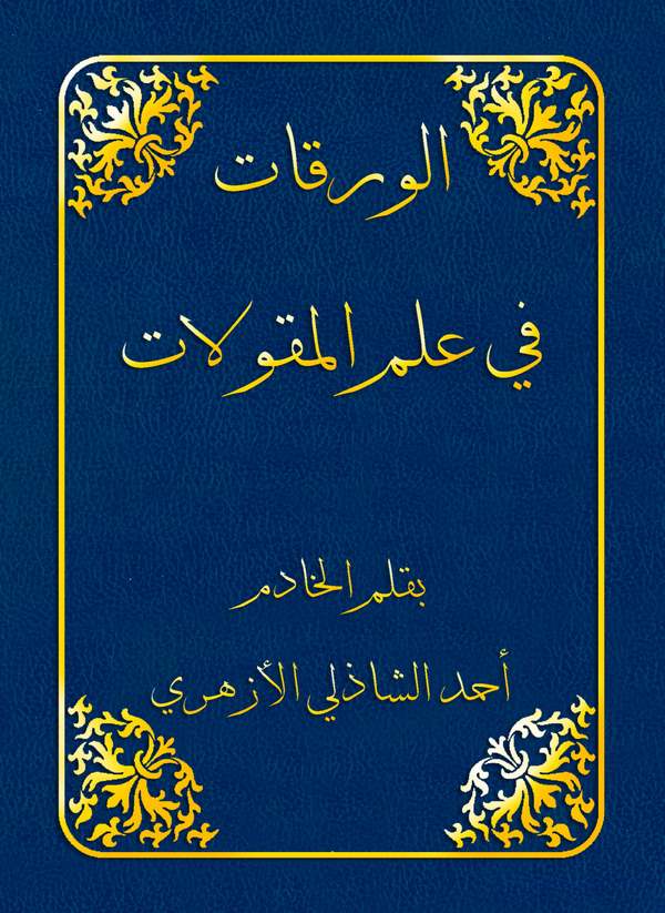 El Varakat fi İlmil Mekulat-الورقات في علم المقولات
