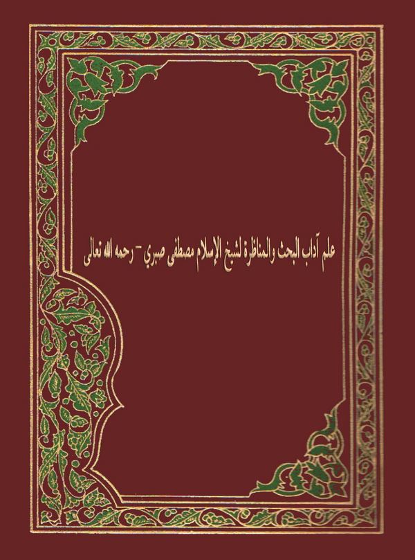 İlmu Adabil Bahsi vel Münazara-علم آداب البحث والمناظرة