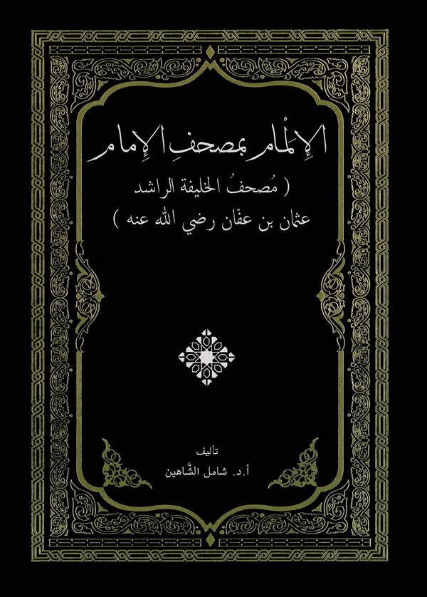 El İlmam bi Mushafil İmam (Mushafül Halifetir Raşid Osman bin Affan)-الإلمام بمصحف الإمام مصحف الخليفة الراشد عثمان بن عفان رضي