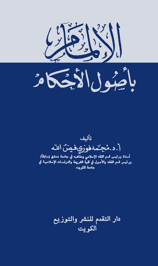 El İlmam bi Usulil Ahkam-الإلمام بأصول الأحكام