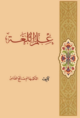 İlmül Luga-علم اللغة
