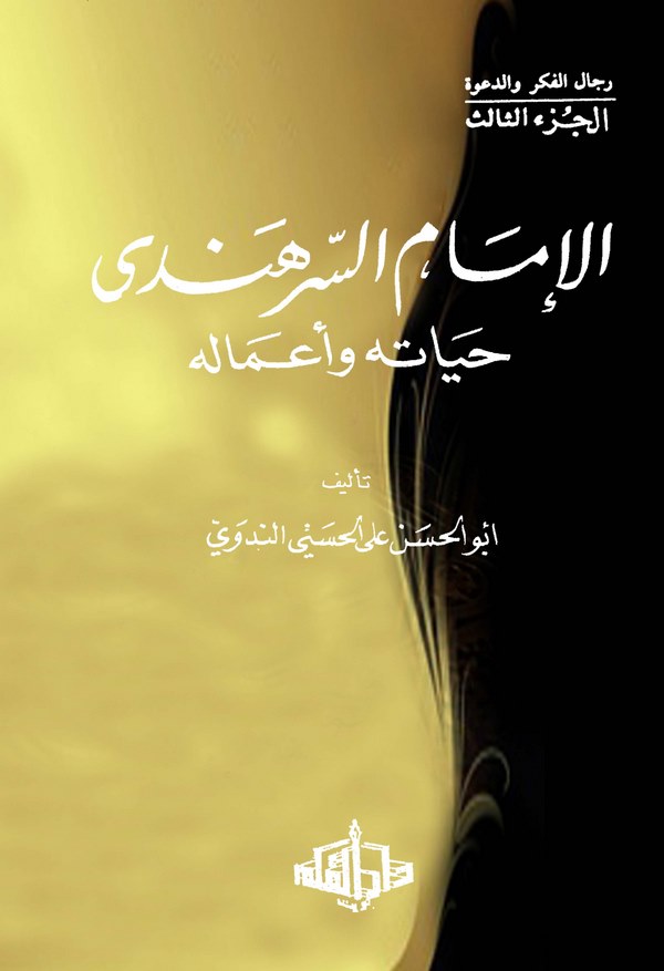 El İmam Es Serhendi Hayatuhu ve Amaluhu-الإمام السرهندي حياته وأعماله