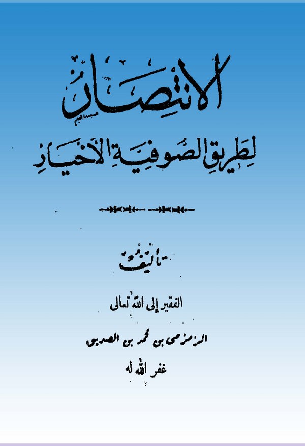 El İntisar li Tarikis Sufiyyetil Ahyar-الإنتصار لطريق الصوفية الأخيار