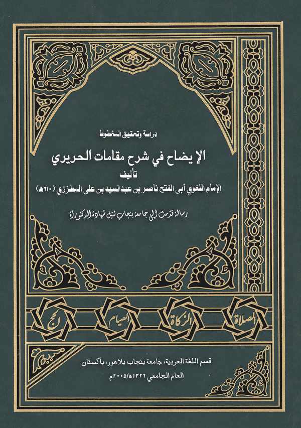 El İzah fi Şerhi Makamatil Hariri-الإيضاح في شرح مقامات الحريري