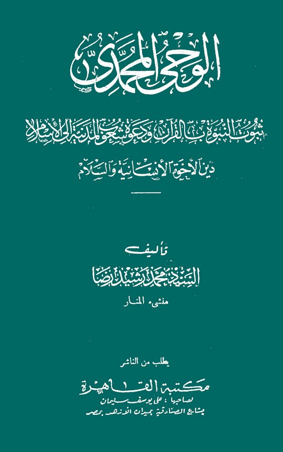 El Vahyül Muhammedi Sübutün Nübüvve bil Kuran ve Davetu Şuubil Medeniyye ilel İslam-الوحي المحمدي ثبوت النبوة القرآن ودعوة شعوب