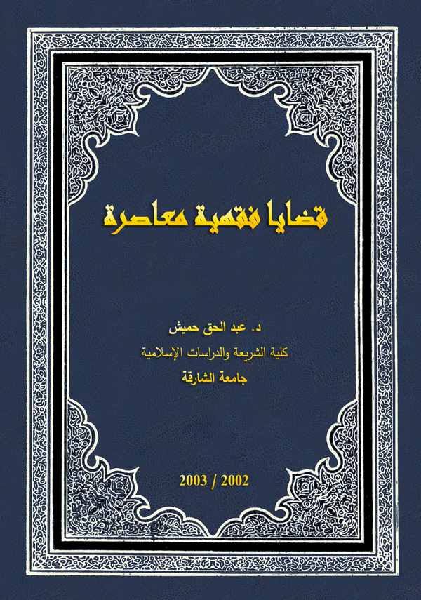 Kadaya Fıkhiyye Muasıra-قضايا فقهية معاصرة