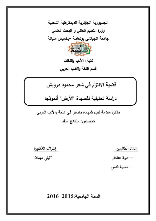 Kadıyyetül İltizam fi Şiri Mahmud Derviş Dirase Tahliliyye li Kasideti 'El Ard' Enmuzecen-قضية الإلتزام في شعر محمود درويش دراسة
