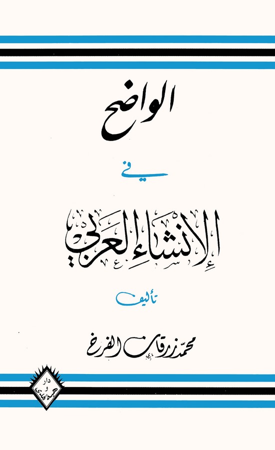 El Vadıh fil İnşail Arabi-الواضح في الإنشاء العربي