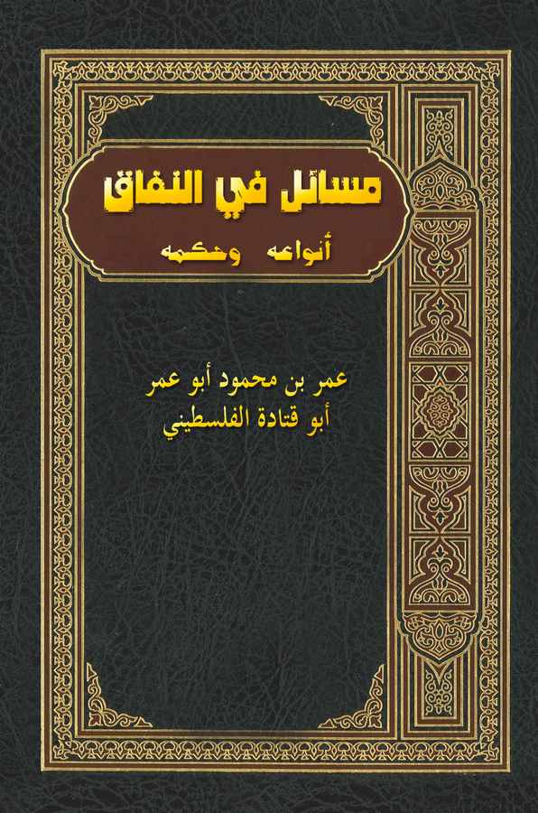 Mesail fin Nifak Envauhu ve Hükmuhu-مسائل في النفاق أنواعه وحكمه