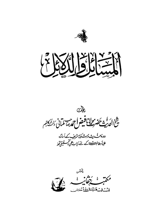 El Mesail ved Delail-المسائل والدلائل