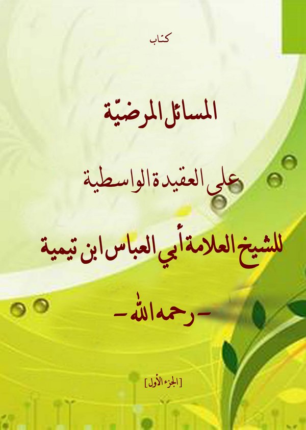 El Mesailül Merdıyye alel Akidetil Vasitıyye-المسائل المرضية على العقيدة الواسطية