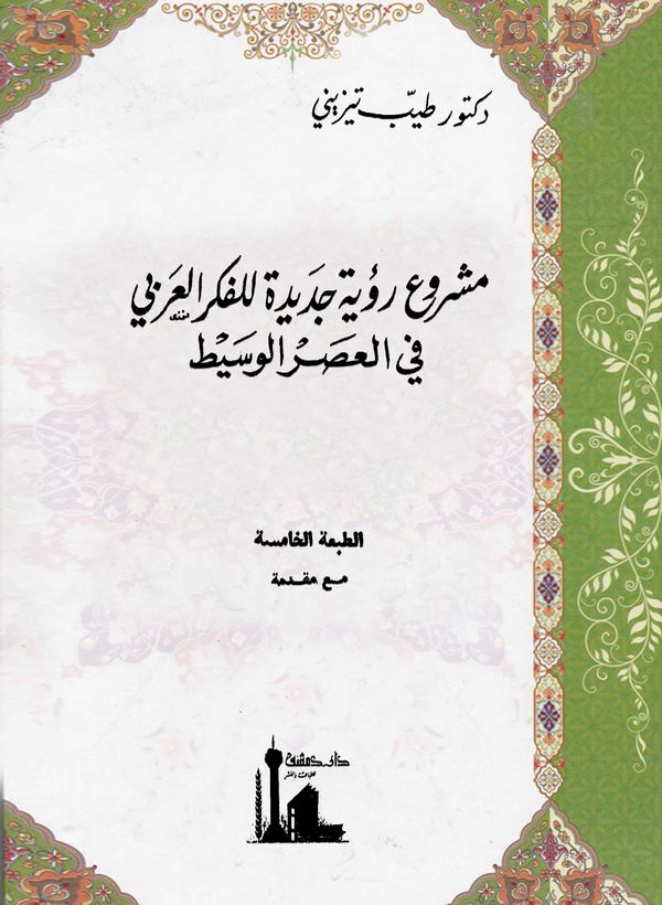 Meşruu Ruyetin Cedide lil Fikril Arabi fil Asril Vasit-مشروع روئة جديدة للفكر العربي في العصر الوسيط