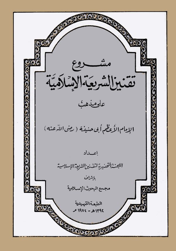 Meşruu Takniniş Şeriatil İslamiyye ala Mezhebil İmamil Azam Ebi Hanife-مشروع تقنين الشريعة الإسلامية على مذهب الإمام أبي حنيفة