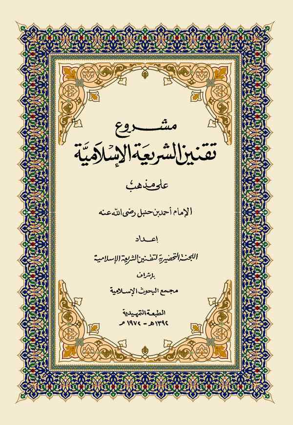 Meşruu Takniniş Şeriatil İslamiyye ala Mezhebil İmam Ahmed bin Hanbel-مشروع تقنين الشريعة الإسلامية على مذهب الإمام أحمد بن حنبل
