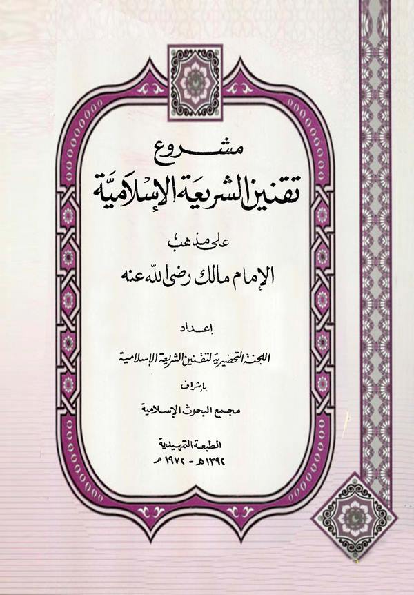 Meşruu Takniniş Şeriatil İslamiyye ala Mezhebil İmam Malik-مشروع تقنين الشريعة الإسلامية على مذهب الإمام مالك