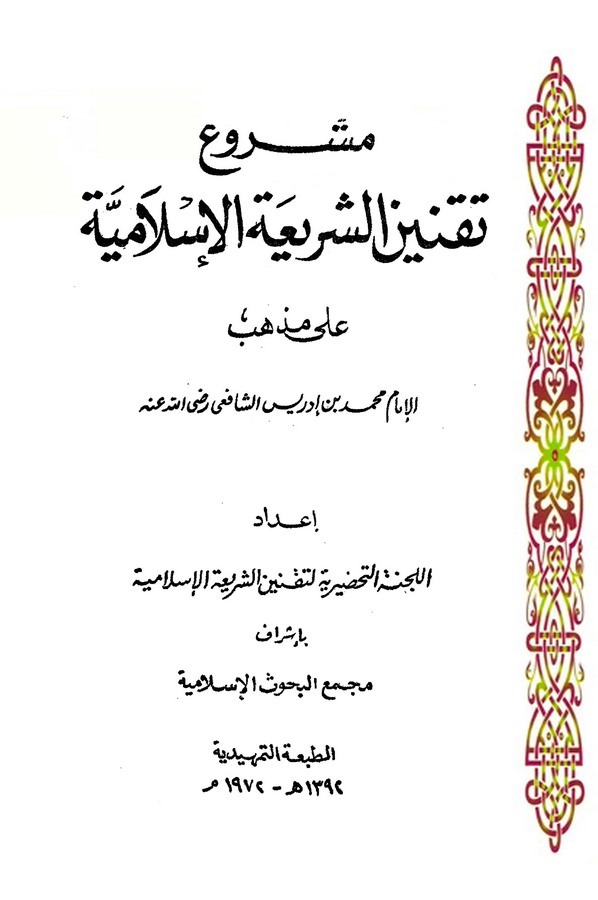 Meşruu Takniniş Şeriatil İslamiyye ala Mezhebil İmam Muhammed bin İdris Eş Şafii-مشروع تقنين الشريعة الإسلامية على مذهب الإمام ا