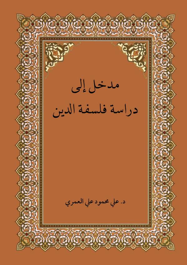 Medhal ila Diraseti Felsefetid Din-مدخل إلى دراسة فلسفة الدين