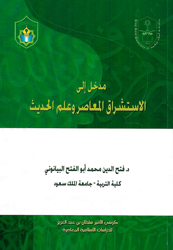 Medhal ilel İstişrakil Muasır ve ilmül Hadis-مدخل إلى الإستشراق المعاصر وعلم الحديث