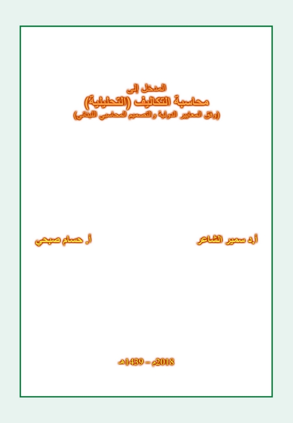 El Medhal ila Muhasebetit Tekalif (Et Tahliliyye) (Vifkal Meayirid Devliyye vet Tasmimül Muhasibiyyil Lübnani)-المدخل إلى محاسبة