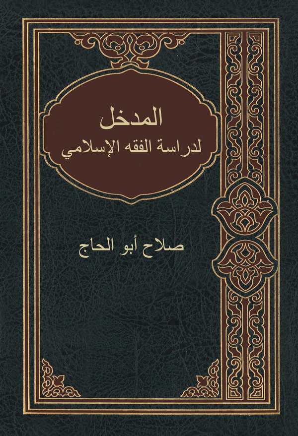 El Medhal li Dirasetil Fıkhil İslami-المدخل لدراسة الفقه الإسلامي