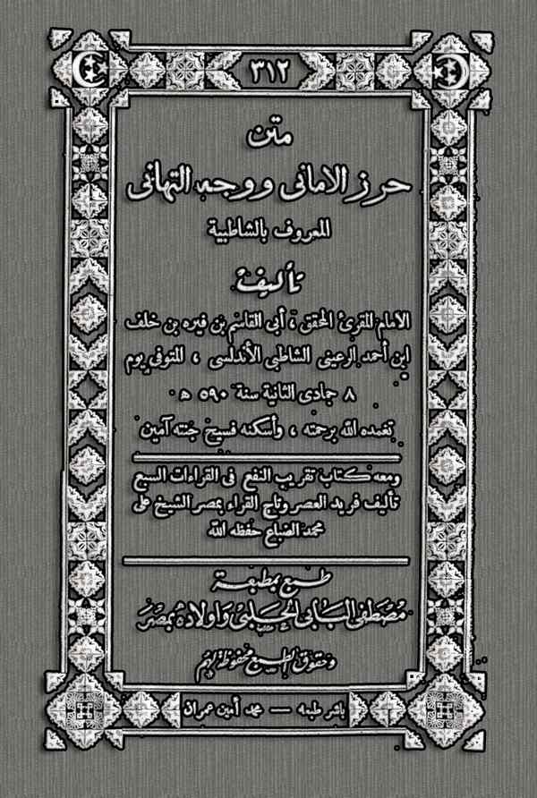 Hırzül Emani ve Vechüt Tehani El Maruf biş Şatibiyye-متن حرز الأماني ووجه التهاني المعروف بالشاطبية