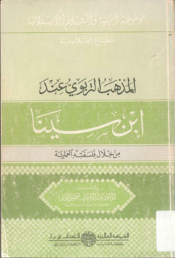 El Mezhebüt Terbevi İnde İbn Sina min Hilali Felsefetihil Ameliyye-المذهب التربوي عند ابن سينا من خلال فلسفته العملية