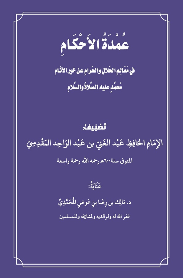 Umdetül Ahkam fi Mealimil Helal vel Haram an Hayril Enam Muhammed (a.s.)-عمدة الأحكام في معالم الحلال والحرام عن خير الأنام محمد