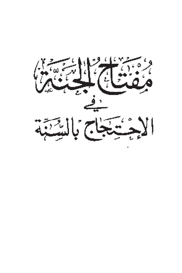 Miftahül Cenne fil İhticac bis Sünne-مفتاح الجنة في الاحتجاج بالسنة