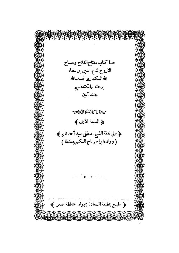 Miftahül Felah ve Misbahül Ervah-مفتاح الفلاح ومصباح الأرواح