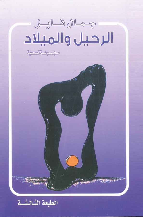 Er Rahil vel Milad Mecmua Kasasiyye-الرحيل والميلاد وقصص أخرى