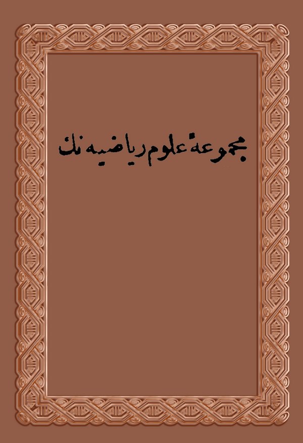 Mecmua-i Ulum-i Riyaziye-