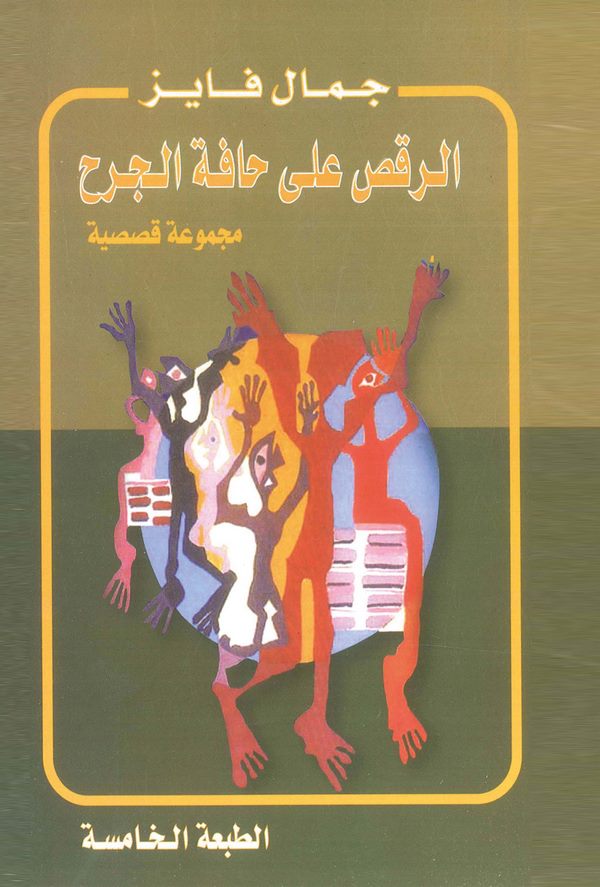 Er Raks ala Hafetil Cerh Mecmua Kasasiyye-الرقص على حافة الجرح وقصص أخرى