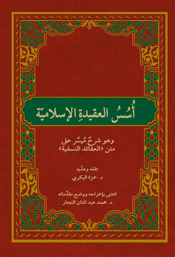 Üsüsül Akidetil İslamiyye ve Hüve Şerhun Müyesser ala Metni 'El Akaidün Nesefiyye'-أسس العقيدة الإسلامية وهو شرح ميسر على متن ال