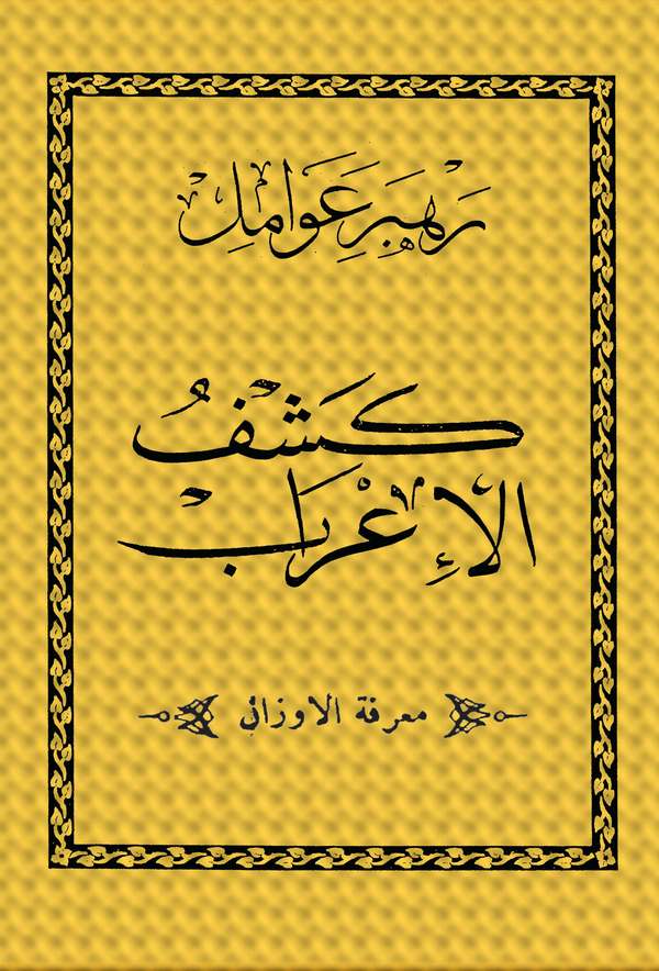 Rehber-i Avamil-