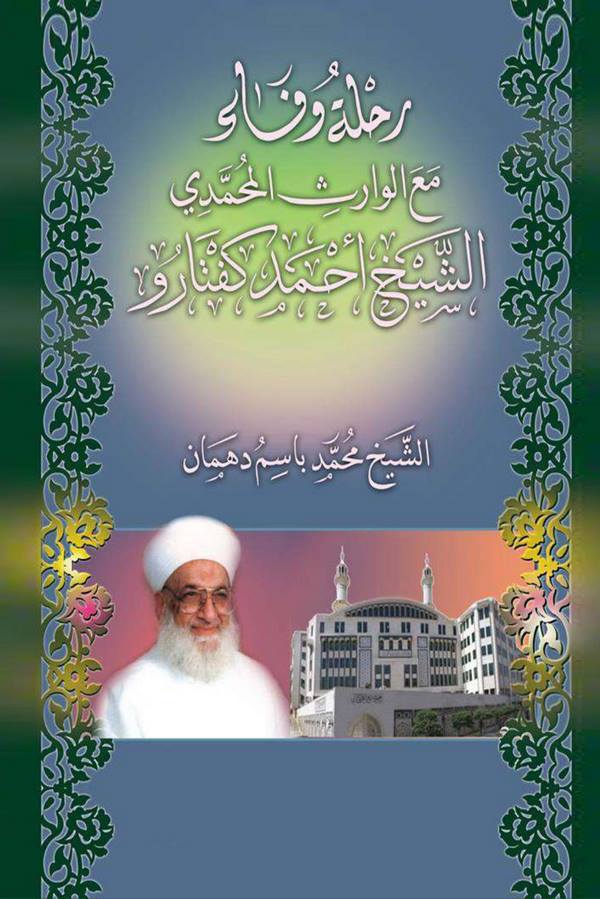 Rıhletun Vefa Maal Varisül Muhammedi Eş Şeyh Ahmed Keftari-رحلة وفاء مع الوارث المحمدي الشيخ أحمد كفتارو