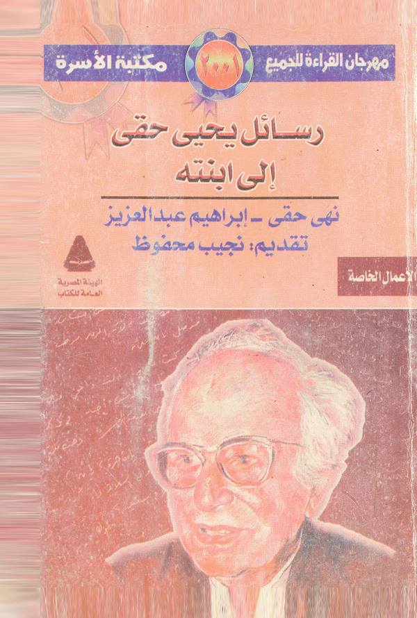 Resailu Yahya Hakkı ila İbnetihi-رسائل يحيى حقى إلى إبنته