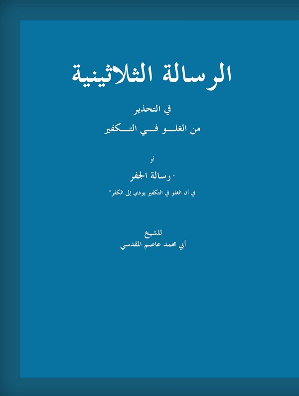 Er Risaletüs Selasiniyye fit Tahzir minel Guluv fit Tekfir Ev Risaletül Cefr fi Ennel Guluv fit Tekfir Yüeddi ilel Küfr-الرسالة