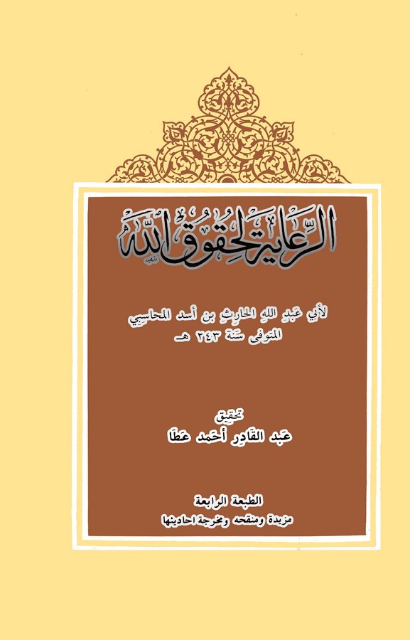 Er Riaye li Hukukillah-الرعاية لحقوق الله