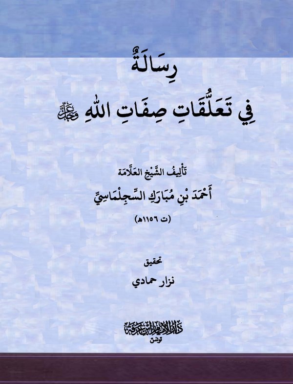 Risale fi Teallukati Sıfatillah-رسالة في تعليقات صفات الله