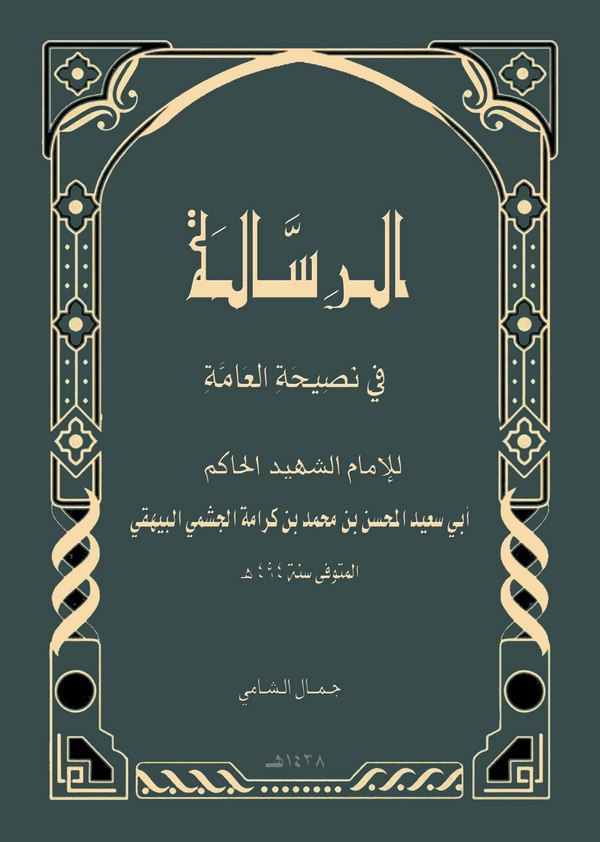 Er Risale fi Nasihatil Amme-الرسالة في نصيحة العامة