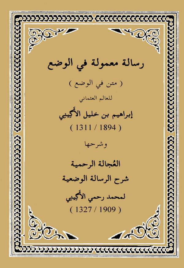Risaletun Mamule fil Vad (Metnu fil Vad) ve Şerhuha El Ucaletür Rahmiyye Şerhür Risaletil Vadiyye-رسالة معمولة في الوضع