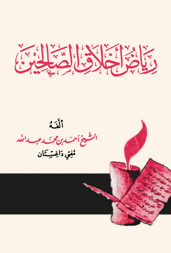 Riyazu Ahlakis Salihin-رياض أخلاق الصالحين