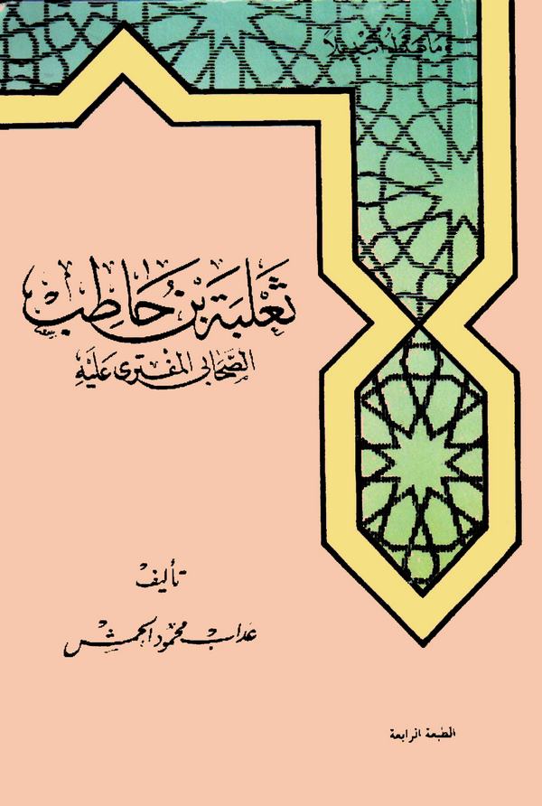 Salebe bin Hatib Es Sahabi El Müftera aleyhi-ثعلبة بن حاطب الصحابي المفترى عليه