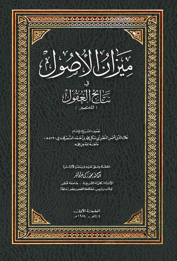 Mizanül Usul fi Netaicil Ukul (El Muhtasar)-ميزان الأصول في نتاج العقول