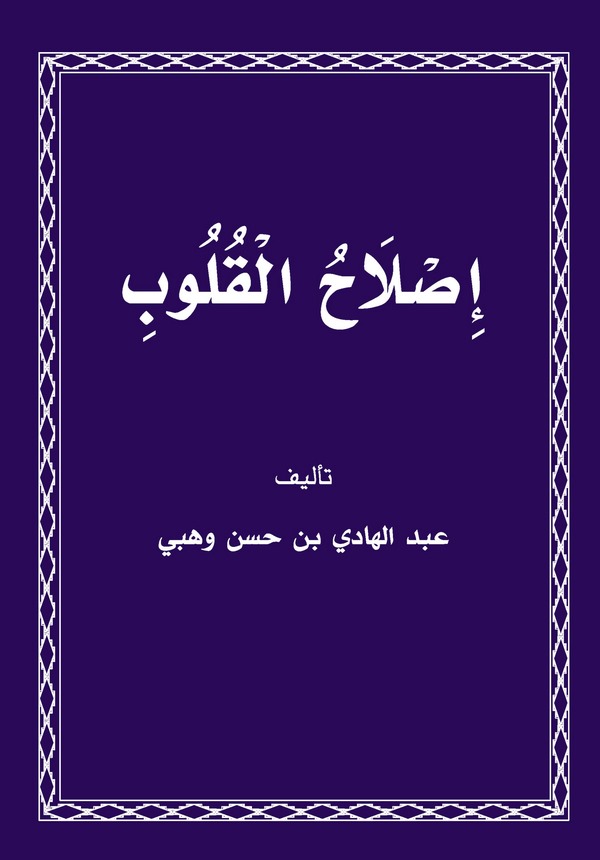 Islahül Kulub-إصلاح القلوب