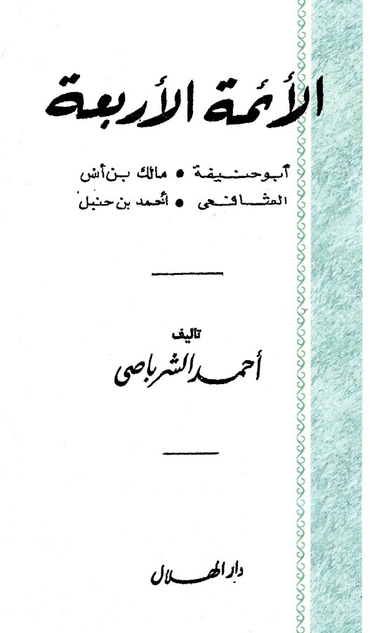 El Eimmetül Erbaa Ebu Hanife - Malik b. Enes - Eş Şafii - Ahmed b. Hanbel-الأئمة الأربعة أبو حنيفة - مالك بن أنس - الإمام الشافع